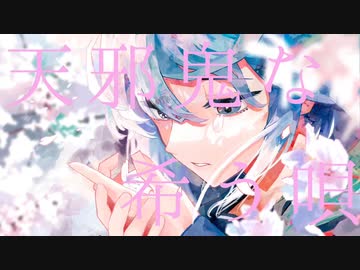 花を唄う/シノ cover-藍口 漣理