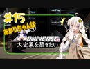 あかりちゃんはＸuniverseで大企業を築きたいpart15