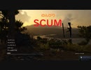 のんびりSCUM　その１　序盤の生き残り方