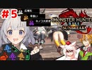 【ボイスロイド実況】紲星あかりと愉快な仲間達＃5【モンスターハンターライズサンブレイク】
