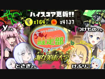 【ボイスロイド実況】初コラボだ！ビッグランだ！納品だ！第六回鮭走部同一シフト企画ぅぅぅぅぅぅ！！【サーモンラン】【スプラトゥーン3】