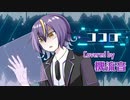 【機流音】ココロ 【VoiSonaカバー】