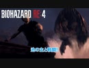 【ネタバレあり】バイオハザード RE:4 をやる Part 6【ホラー】