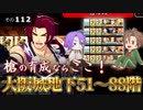【刀剣乱舞】文系名刀と東の名槍で刀剣乱舞！その１１２【地下に眠る千両箱・51～88階で槍５】