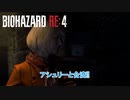 【ネタバレあり】バイオハザード RE:4 をやる Part 7【ホラー】