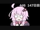 【ゾロ目チャレンジ】1日1回ダイスを振ってゾロ目が出るまで振り続けるゆかりさん　147日目【4d6】