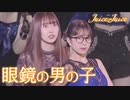 Juice=Juice『眼鏡の男の子』