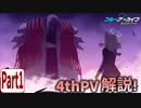 【ブルアカPV考察】4thPV解説！ part 1【ブルーアーカイブ】