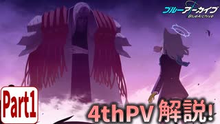 【ブルアカPV考察】4thPV解説！ part 1【ブルーアーカイブ】