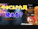 【ゆく育】Re.ビルド九尾って今でも使えるんですか？【ゆっくり実況】