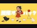 強風オールバック 歌ってみた あれとくん