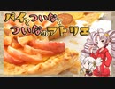 パイとついなのアトリエ【アップルパイ】