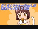 ハグレ王国温泉旅行、ざくざくアクターズ実況プレイpart179