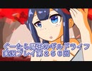 みんなとダンジョン探索【ぐーたら魔王のギルドライフ】実況プレイ第２５６回