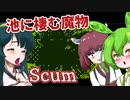 【日本語字幕付】ずんだもん＆きりたん＆ずん子 VS. 池に棲む魔物【Scum】【ボイロ実況/VOICEROID実況】【ホラーゲーム】