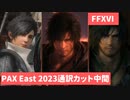 【英語通訳カットver】PAXeast2023中間【FFXVI】