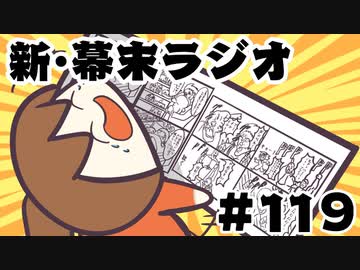 [会員専用]新・幕末ラジオ　第119回(幕末四コマ劇場)