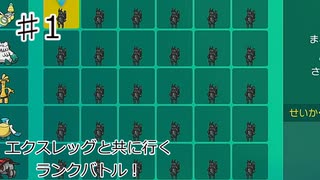 【ポケモンSV】エクスレッグ戦記　♯1【ゆっくり実況】