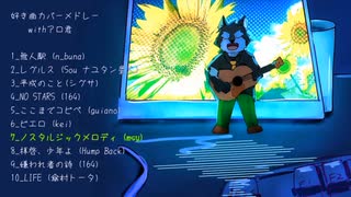 【狼音アロ君詰め合わせ】好き曲カバーメドレー【UTAUカバー曲】