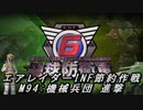【地球防衛軍6】エアレイダーINF節約作戦 M94:機械兵団 進撃【字幕プレイ】
