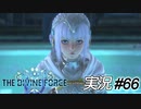 JKレティシアって、スゲーパワーワードのように感じる【実況プレイ#66】StarOcean6 THE DIVINE FORCE【スターオーシャン6】