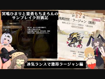 冥鳴ひまりと盟勇もちまろんのサンブレイク狩猟記「冰気ランスで激昂ラージャン編」