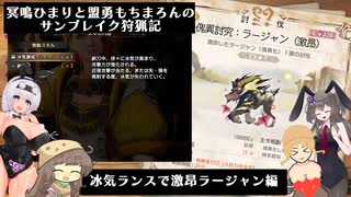 冥鳴ひまりと盟勇もちまろんのサンブレイク狩猟記「冰気ランスで激昂ラージャン編」