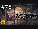 大逆転裁判実況 ＃76　納豆がいく法廷バトル