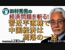 「習近平直轄で中国経済は凋落の一途」(前半)田村秀男　AJER2023.3.27(5)