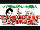 レブラ君とあやしい仲間たち　 「様々な顔を持つ評論家三浦小太郎氏に聞く」荒木和博＆葛城奈海　AJER2023.3.27(7)