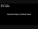 教えてアリアル！　＃１