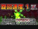 【地球防衛軍6】フェンサーINFERNO・旋回速度1縛り　M12:機械の巨人/M13:くだんの日【ゆっくり実況】