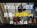 アングル：電池にかすり傷で全損も、エコには程遠いＥＶ保険事情