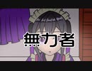 【オリジナル曲】無力者
