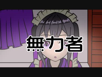 【オリジナル曲】無力者