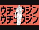 ウチュウジンウチュウジン【音mad】