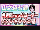 山之辺七瀬 今更聞けないリコーダーのタンギングの話 @Y7SE_age17 #TTVR 第80回放送 5分で得意話をするエンタメ型プレゼン企画 2023年3月26日 #cluster にて開催
