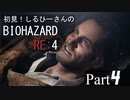 初見！しるひーさんのバイオRE4 Part4