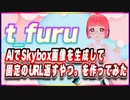 t_furu AIでSkybox画像を生成して固定のURL返すやつ。を作ってみた #TTVR 第80回放送 5分で得意話をするエンタメ型プレゼン企画 2023年3月26日 #cluster にて開催