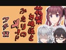花梨お嬢様とふたりのメイド プチ劇17【ほぼCeVIO劇場】