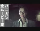 【バイオRE4】ハニガン 全ムービー集