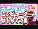 古戸くいな コンピューターのはじめての歌 @hurudo_kuina #TTVR 第80回放送 5分で得意話をするエンタメ型プレゼン企画 2023年3月26日 #cluster にて開催