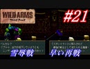 #21　ゼットとの早い再戦、ベルセルクとの雪辱戦【ワイルドアームズ】