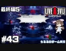 【LAL】伝説のRPGを初見実況 Part.43-最終編-【女性実況】