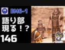 轟くFF11＿復帰プレイ146　BM6-1「語り部現る！？」