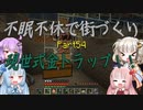 【Minecraft】紲星あかりの不眠不休で街づくり　Part54「VOICEROID実況」