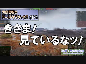 【WoT】 方向音痴のワールドオブタンクス Part174 【ゆっくり実況】