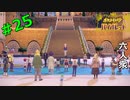 【ポケットモンスター スカーレット・バイオレット】開幕！　バトルスクールウォーズ！【おおはし】Part25
