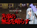 【ロマサガ２】皇帝アオイ、先帝の無念を晴らす　３代目【VOICEROID実況】