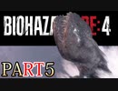 【バイオRE4】全く動じず股間ショット縛りバイオ【実況】PART5